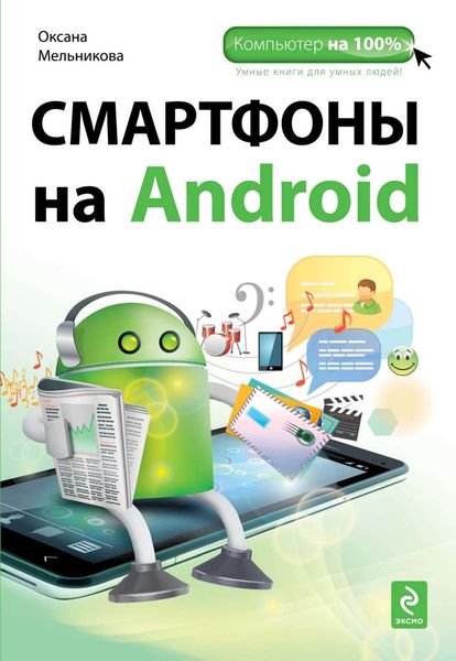 Обложка книги «Смартфоны на Android»