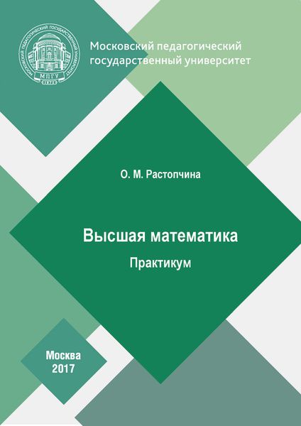 Обложка книги «Высшая математика. Практикум»