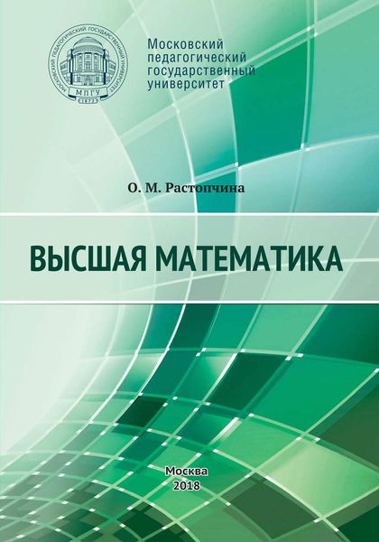 Обложка книги «Высшая математика. Учебное пособие»