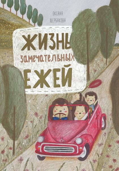 Обложка книги «Жизнь замечательных ежей»