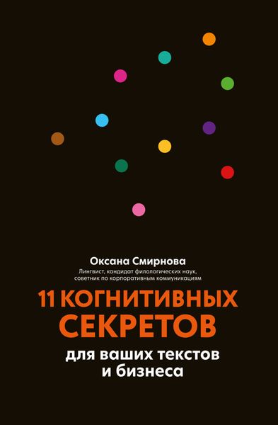 Обложка книги «11 когнитивных секретов для ваших текстов и бизнеса»
