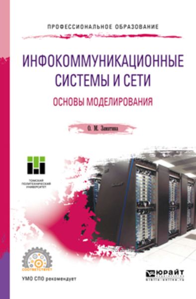 Обложка книги «Инфокоммуникационные системы и сети. Основы моделирования. Учебное пособие для СПО»