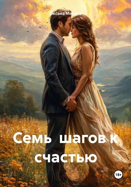 Обложка книги  «Семь шагов к счастью»