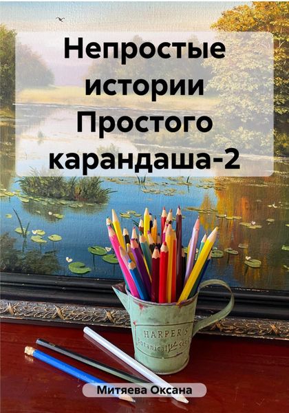Обложка книги «Непростые истории Простого карандаша-2»