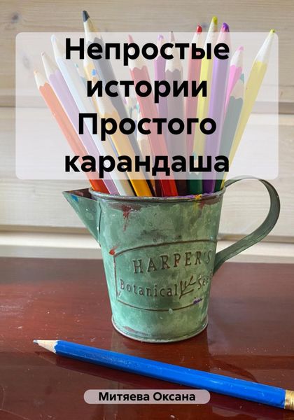 Обложка книги «Непростые истории Простого карандаша»