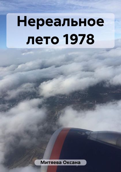Обложка книги «Нереальное лето 1978»