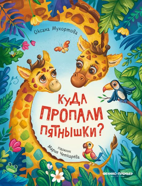 Обложка книги  «Куда пропали пятнышки?»