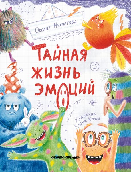 Обложка книги  «Тайная жизнь эмоций»