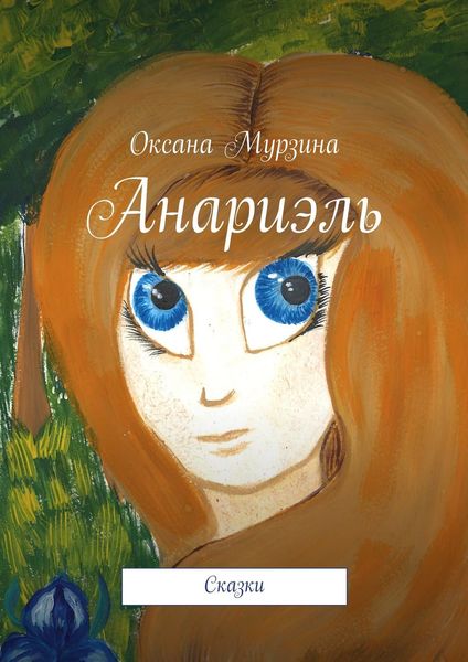 Обложка книги «Анариэль. Сказки»