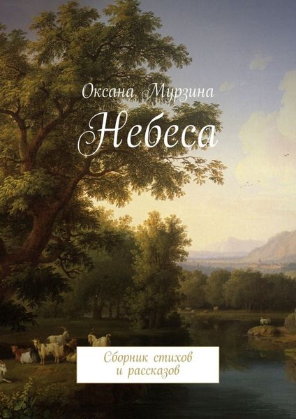 Обложка книги «Небеса. Сборник стихов и рассказов»