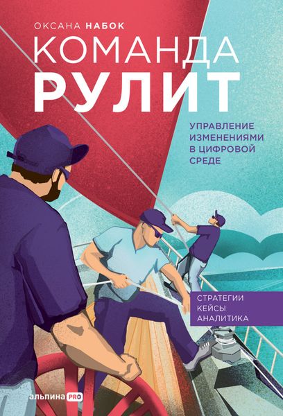 Обложка книги  «Команда рулит. Управление изменениями в цифровой среде»