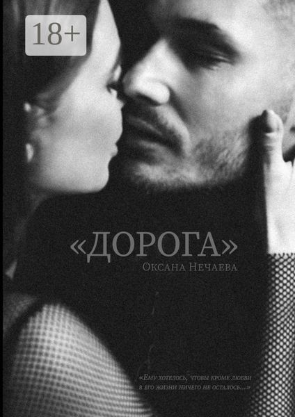Обложка книги ««Дорога»»