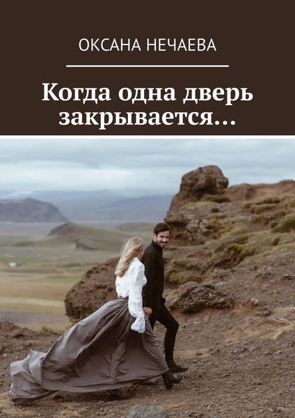 Обложка книги «Когда одна дверь закрывается…»
