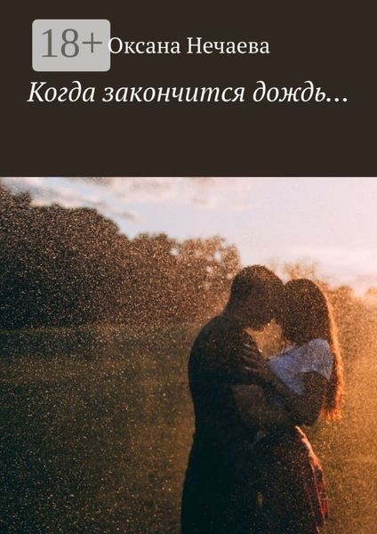 Обложка книги «Когда закончится дождь…»