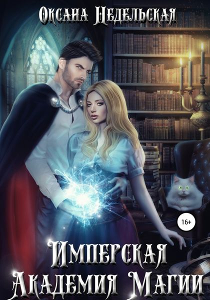 Обложка книги  «Имперская Академия Магии»