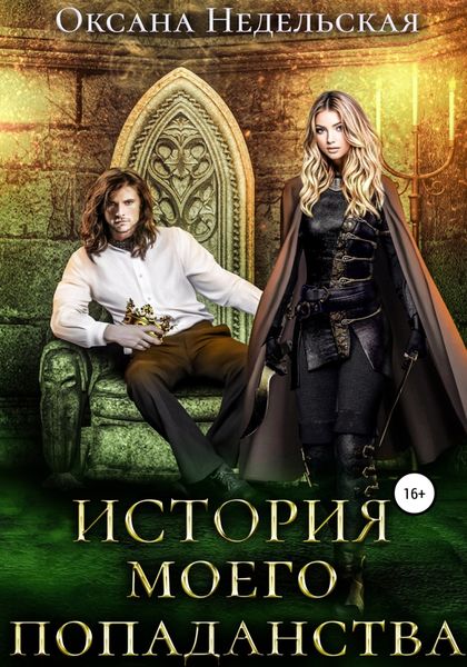 Обложка книги  «История моего попаданства»