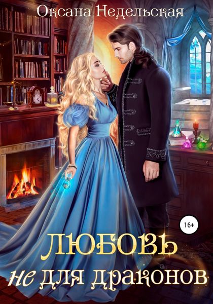 Обложка книги  «Любовь не для драконов»