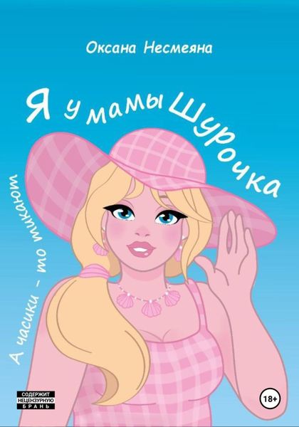 Обложка книги  «Я у мамы Шурочка, А часики-то тикают…»