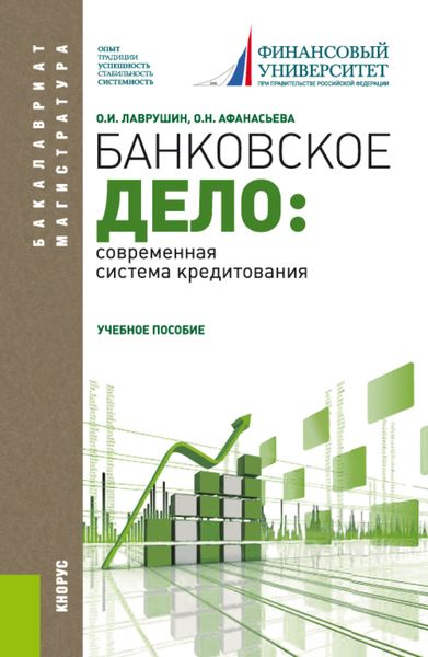 Обложка книги  «Банковское дело: современная система кредитования. (Бакалавриат, Магистратура). Учебное пособие.»