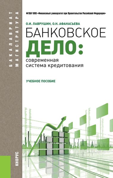 Обложка книги  «Банковское дело: современная система кредитования»