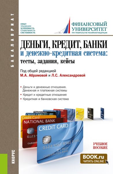 Обложка книги  «Деньги, кредит, банки и денежно-кредитная система. Тесты, задания, кейсы. (Бакалавриат). Учебное пособие.»