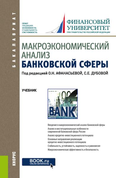 Обложка книги  «Макроэкономический анализ банковской сферы. (Бакалавриат). Учебник.»