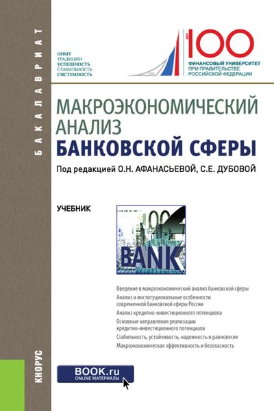 Обложка книги  «Макроэкономический анализ банковской сферы. (Бакалавриат). Учебник.»