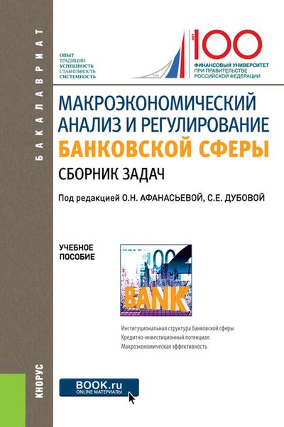 Обложка книги  «Макроэкономический анализ и регулирование банковской сферы. Сборник задач. (Бакалавриат). Учебное пособие.»