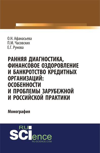 Обложка книги  «Ранняя диагностика, финансовое оздоровление и банкротство кредитных организаций: особенности и проблемы российской и зарубежной практики. (Аспирантура, Бакалавриат). Монография.»