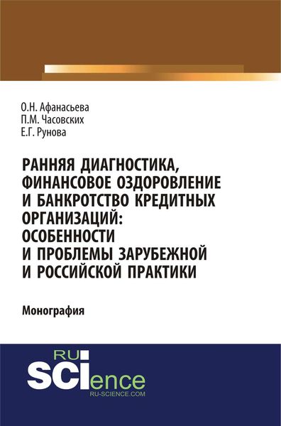Обложка книги  «Ранняя диагностика, финансовое оздоровление и банкротство кредитных организаций: особенности и проблемы зарубежной и российской практики»