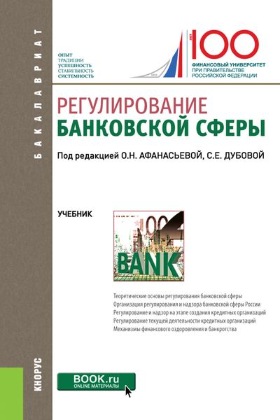 Обложка книги  «Регулирование банковской сферы. (Бакалавриат). Учебник.»