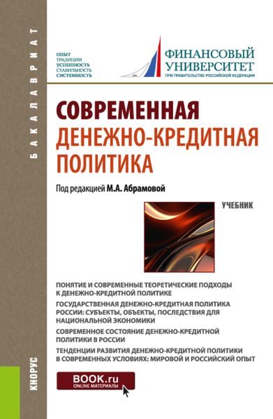 Обложка книги  «Современная денежно-кредитная политика. (Бакалавриат). Учебник.»