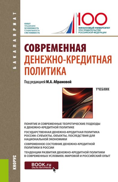 Обложка книги  «Современная денежно-кредитная политика. (Бакалавриат). Учебник.»
