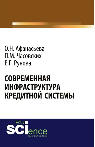 Обложка книги  «Современная инфраструктура кредитной системы. (Бакалавриат, Магистратура). Монография.»