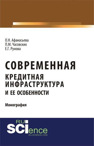 Обложка книги  «Современная кредитная инфраструктура и её особенности. (Магистратура). Монография.»