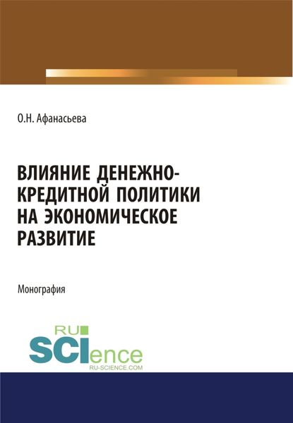 Обложка книги  «Влияние денежно-кредитной политики на экономическое развитие. (Аспирантура). (Бакалавриат). (Магистратура). Монография»