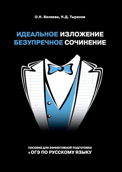 Обложка книги  «Идеальное изложение. Безупречное сочинение. Пособие для эффективной подготовки к ОГЭ по русскому языку»