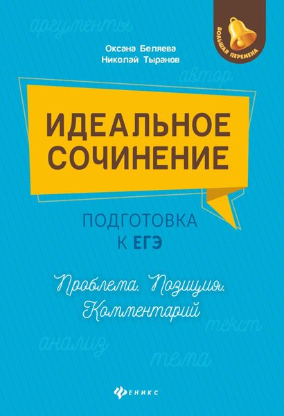 Обложка книги  «Идеальное сочинение. Подготовка к ЕГЭ. Проблема. Позиция. Комментарий»