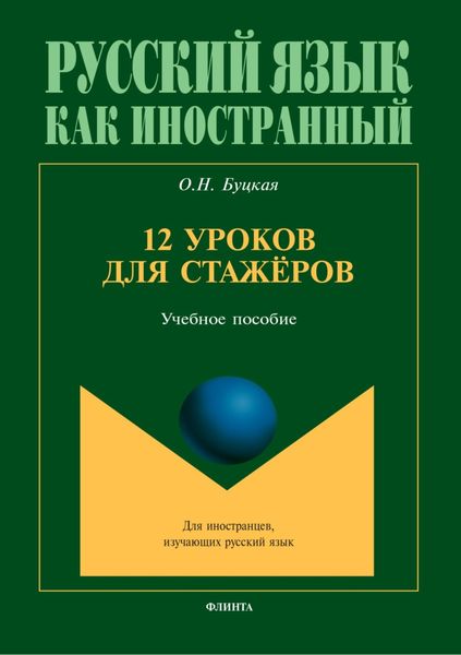 Обложка книги «12 уроков для стажёров»