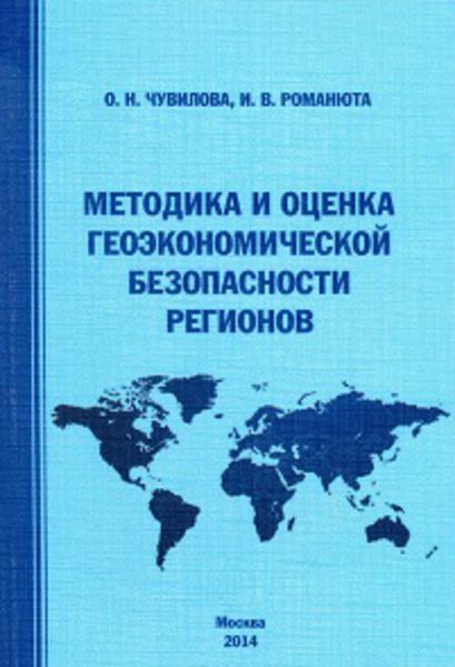 Обложка книги  «Методика и оценка геоэкономической безопасности регионов»