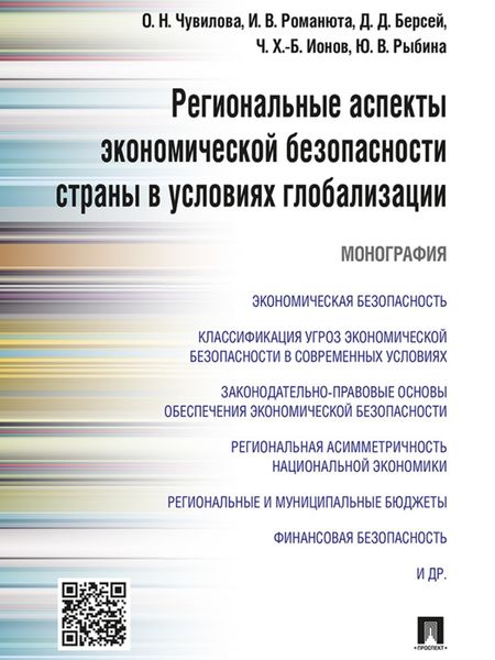 Обложка книги  «Региональные аспекты экономической безопасности страны в условиях глобализации. Монография»