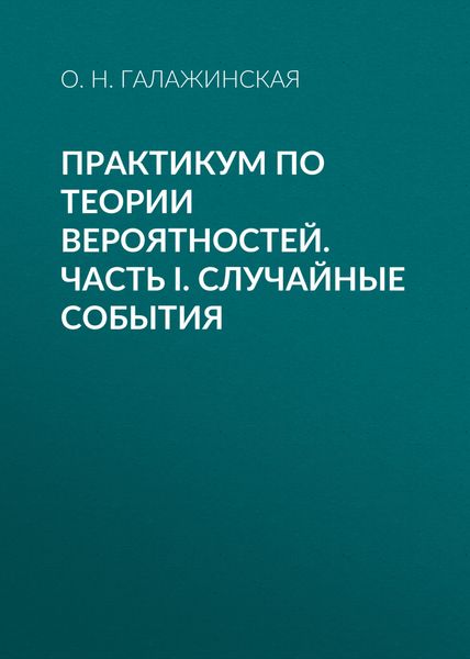 Обложка книги «Практикум по теории вероятностей. Часть I. Случайные события»