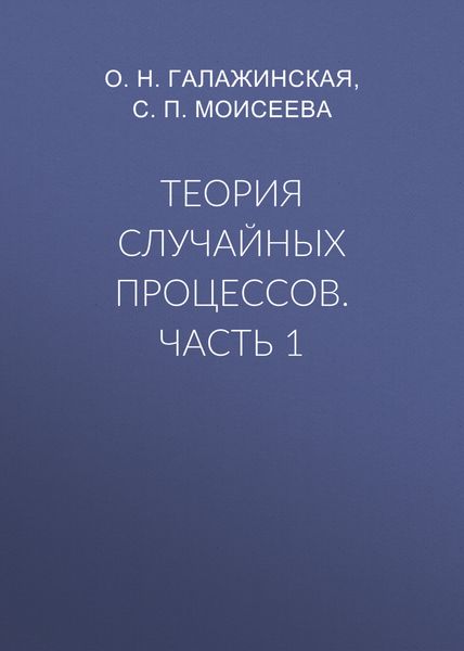 Обложка книги «Теория случайных процессов. Часть 1»