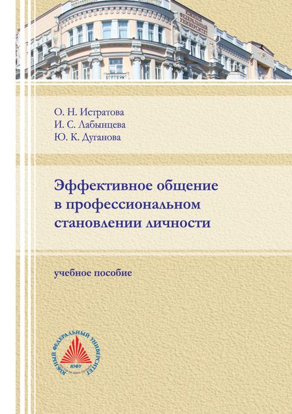 Обложка книги «Эффективное общение в профессиональном становлении личности»