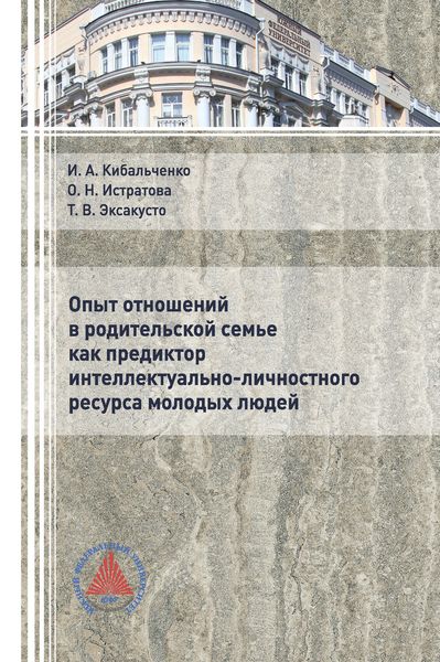 Обложка книги «Опыт отношений в родительской семье как предиктор интеллектуально-личностного ресурса молодых людей»