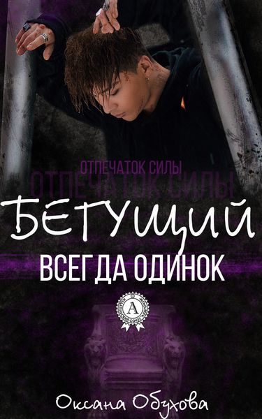 Обложка книги «Бегущий всегда одинок»