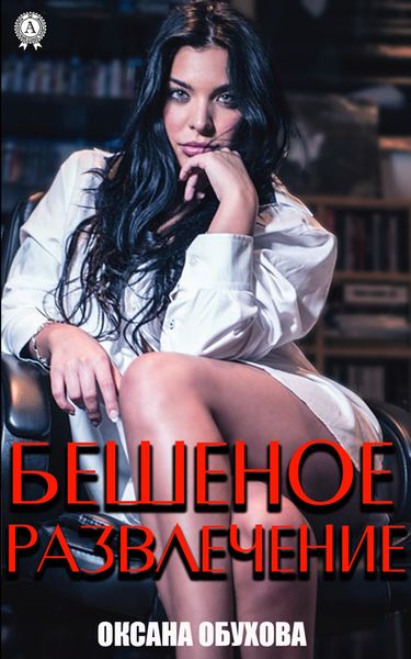 Обложка книги «Бешеное развлечение»
