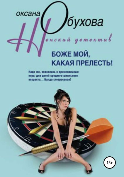 Обложка книги «Боже мой, какая прелесть!»