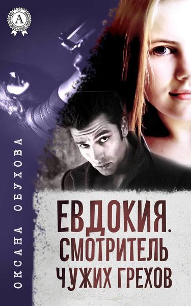 Обложка книги «Евдокия. Смотритель чужих грехов»