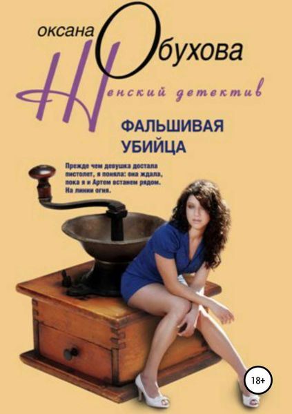 Обложка книги  «Фальшивая убийца»